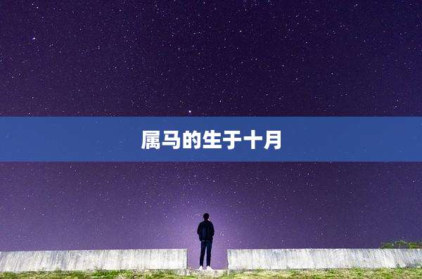 属马的生于十月