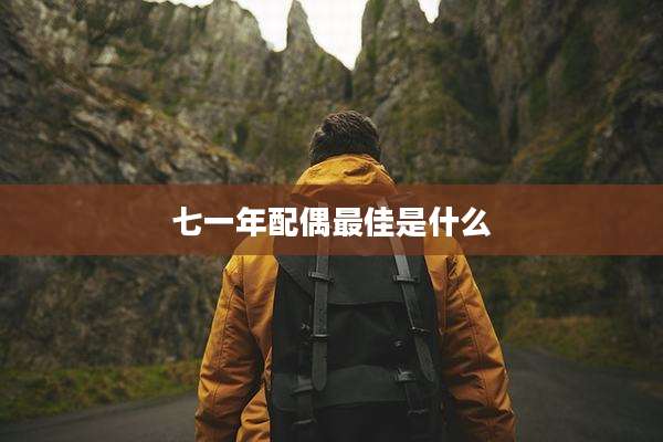 七一年配偶最佳是什么