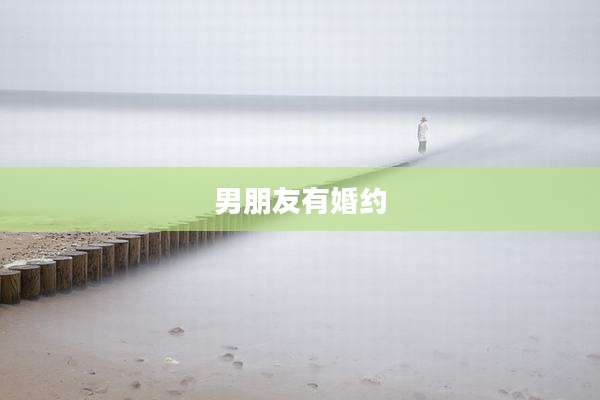 男朋友有婚约