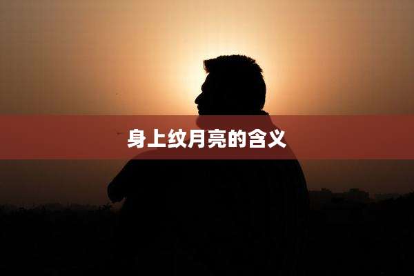 身上纹月亮的含义