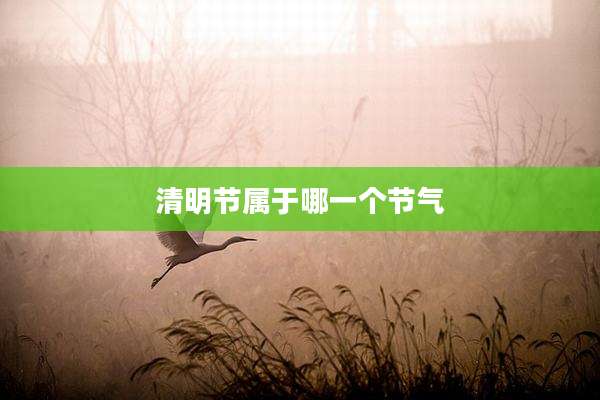 清明节属于哪一个节气