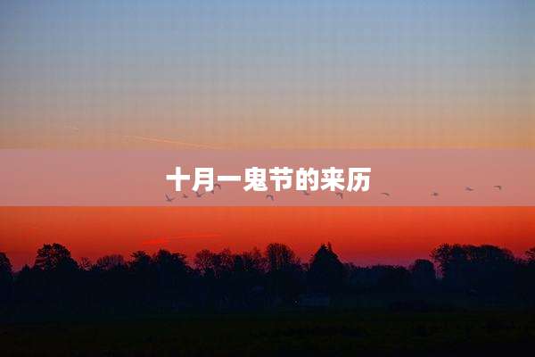 十月一鬼节的来历