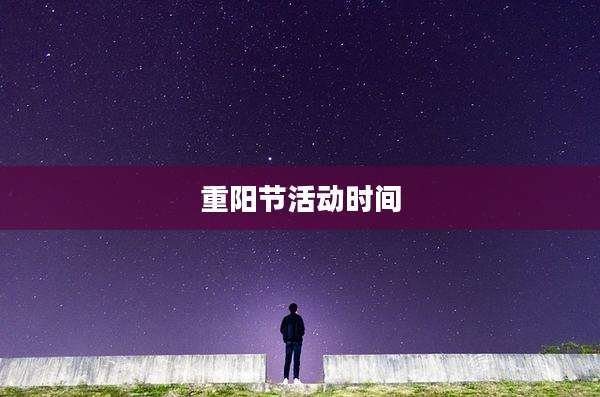 重阳节活动时间