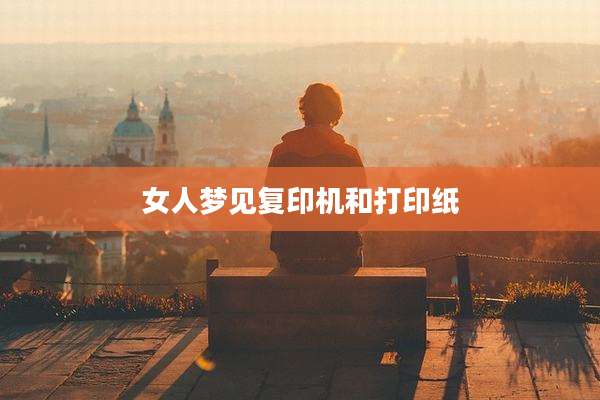 女人梦见复印机和打印纸