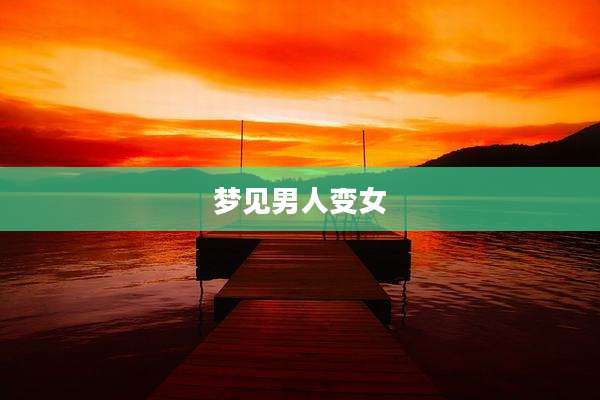 梦见男人变女
