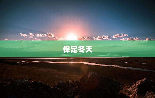 保定冬天
