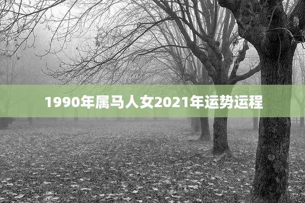 1990年属马人女2021年运势运程