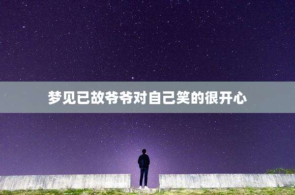 梦见已故爷爷对自己笑的很开心