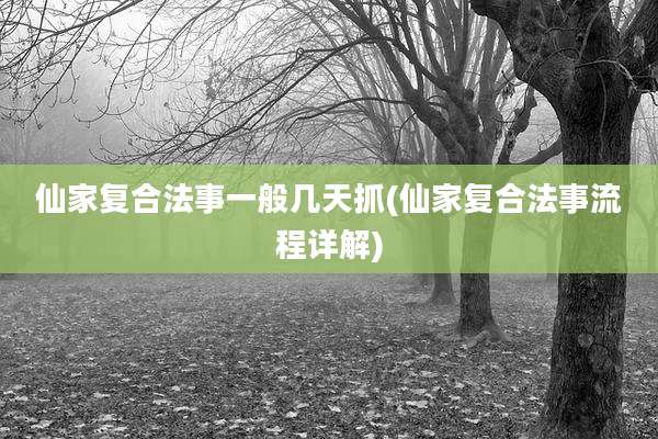 仙家复合法事一般几天抓(仙家复合法事流程详解)