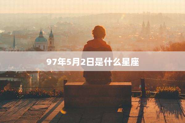 97年5月2日是什么星座