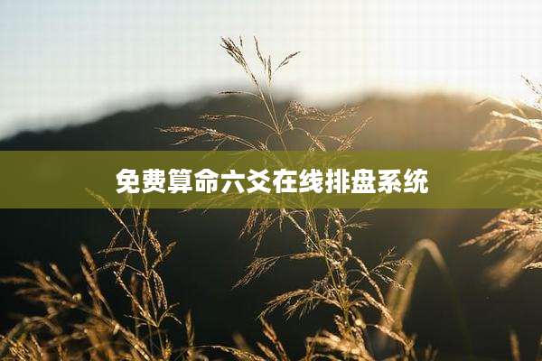 免费算命六爻在线排盘系统