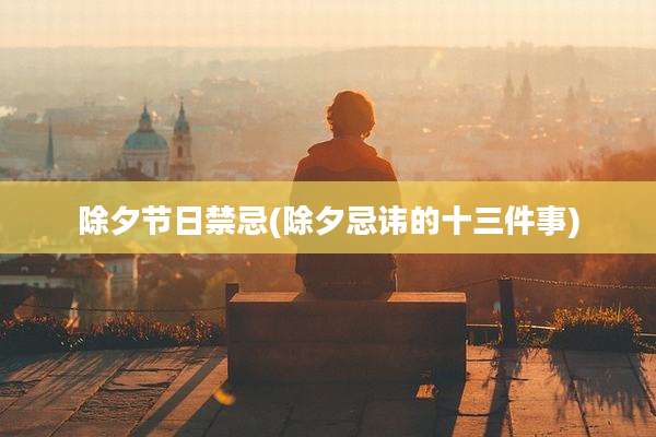 除夕节日禁忌(除夕忌讳的十三件事)