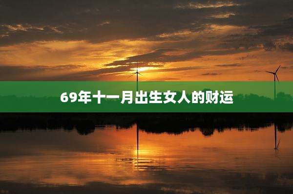 69年十一月出生女人的财运