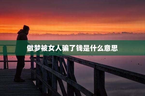 做梦被女人骗了钱是什么意思