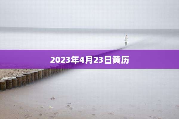 2023年4月23日黄历