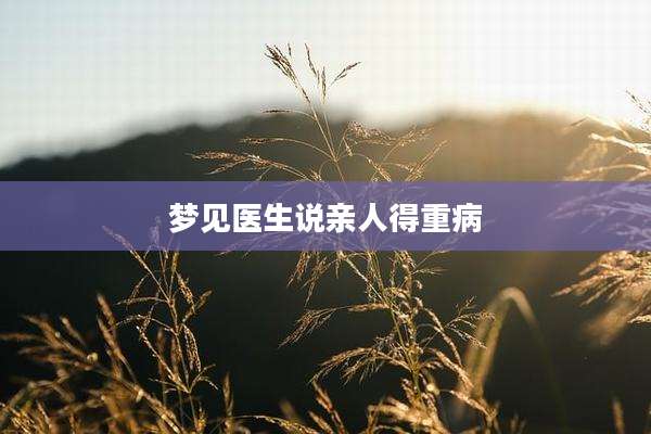 梦见医生说亲人得重病