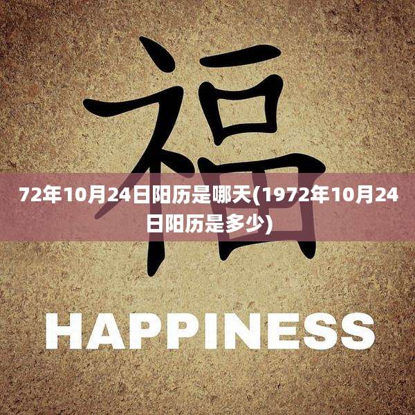 72年10月24日阳历是哪天(1972年10月24日阳历是多少)