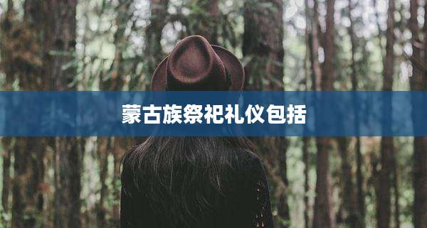 蒙古族祭祀礼仪包括