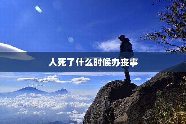 人死了什么时候办丧事