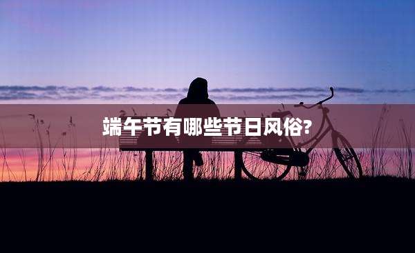 端午节有哪些节日风俗?