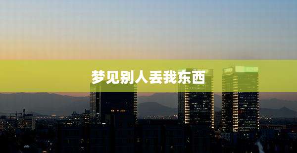 梦见别人丢我东西