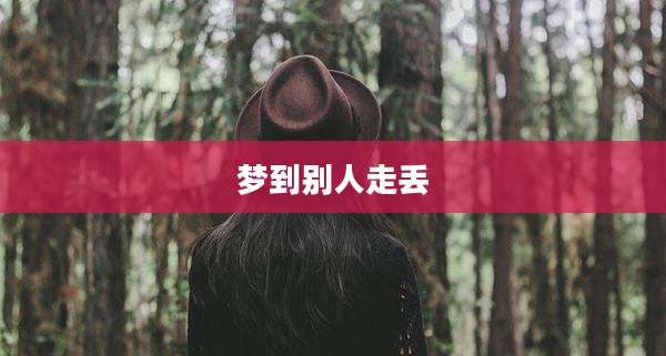 梦到别人走丢