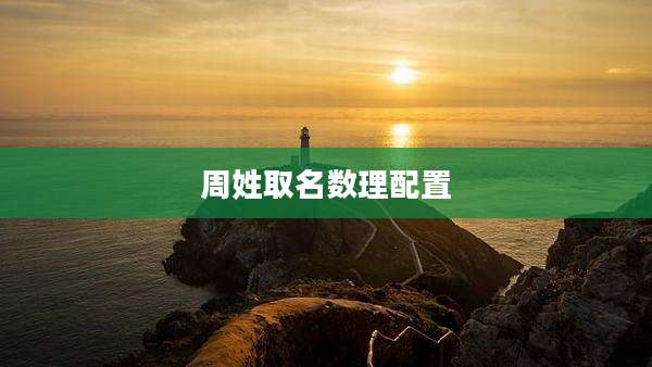 周姓取名数理配置