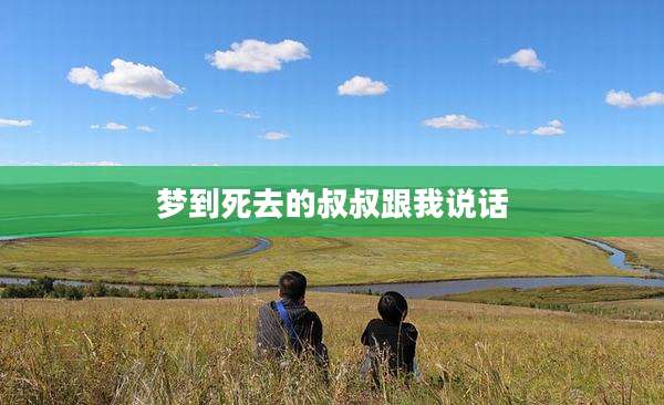 梦到死去的叔叔跟我说话