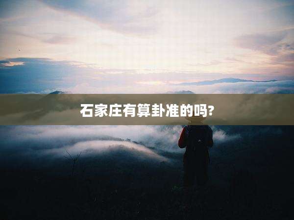 石家庄有算卦准的吗?