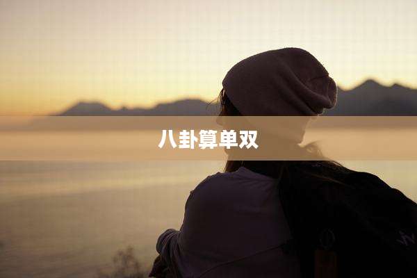 八卦算单双