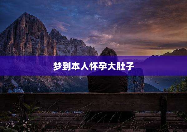 梦到本人怀孕大肚子