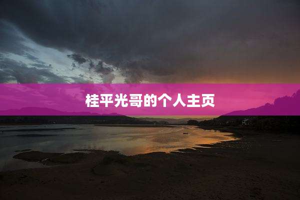 桂平光哥的个人主页