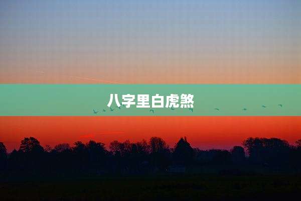 八字里白虎煞