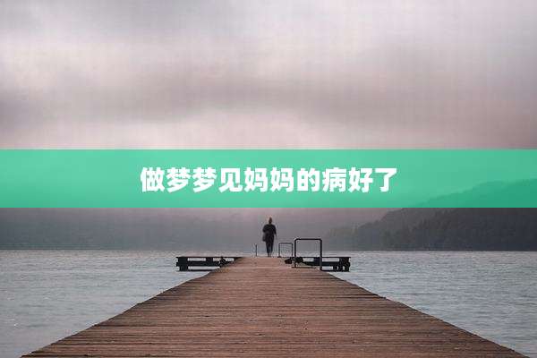 做梦梦见妈妈的病好了