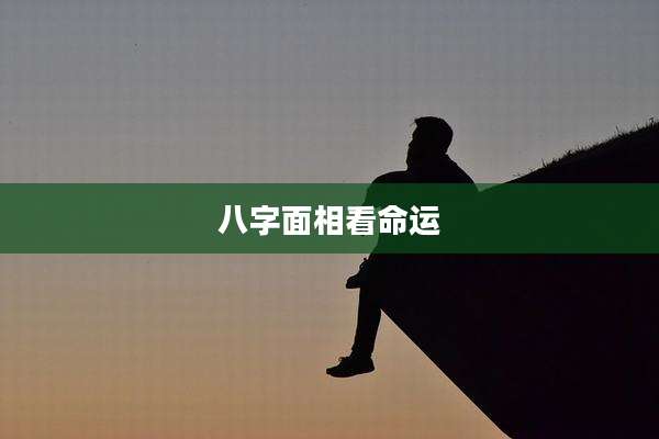八字面相看命运
