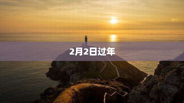 2月2日过年