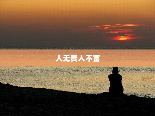 人无贵人不富