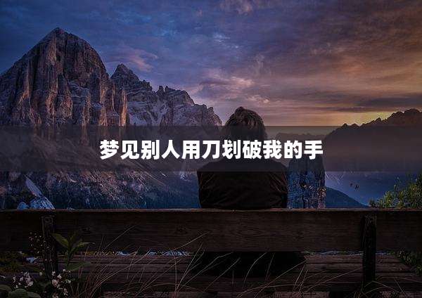 梦见别人用刀划破我的手