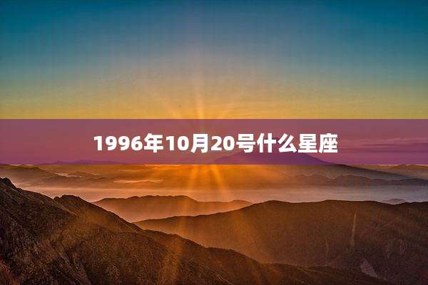 1996年10月20号什么星座
