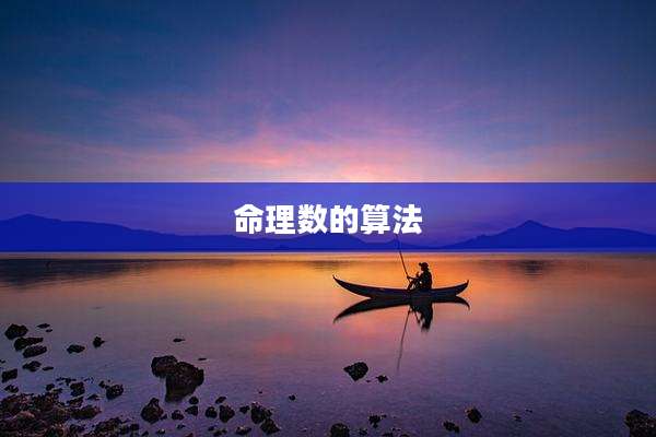 命理数的算法