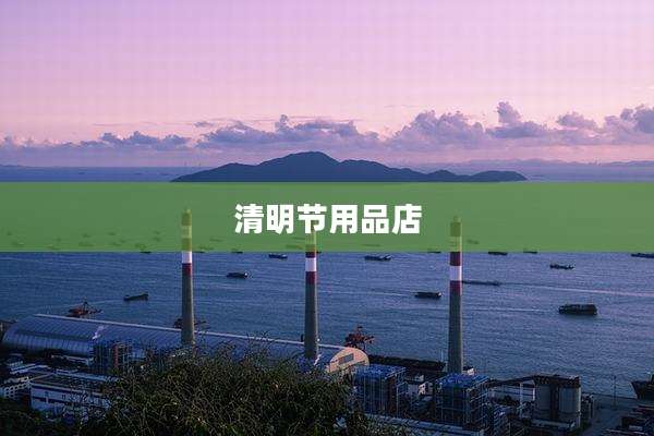 清明节用品店