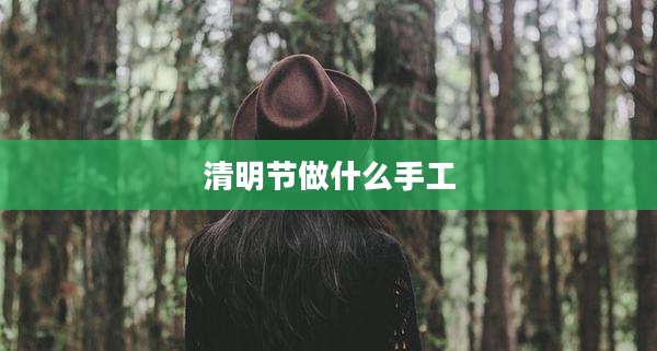 清明节做什么手工