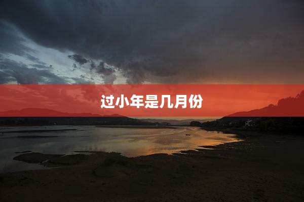 过小年是几月份