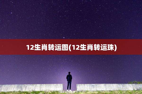 12生肖转运图(12生肖转运珠)