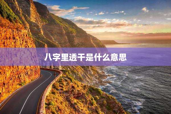 八字里透干是什么意思