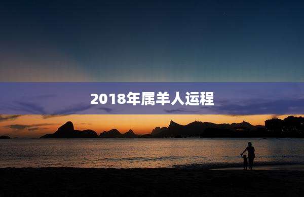 2018年属羊人运程