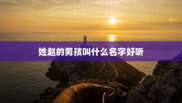 姓赵的男孩叫什么名字好听