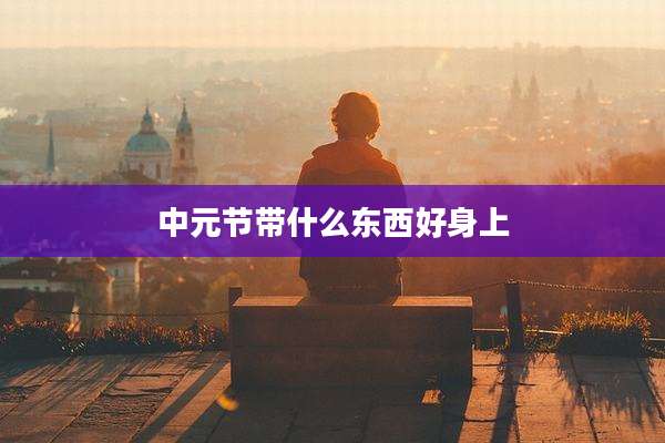 中元节带什么东西好身上