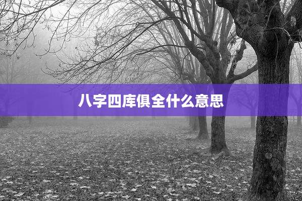 八字四库俱全什么意思