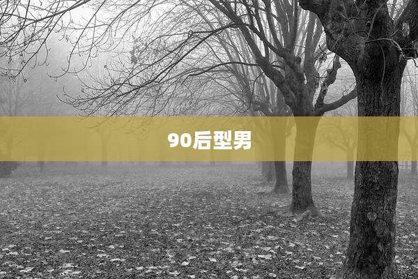 90后型男